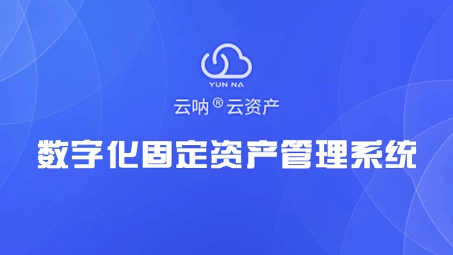 实时数据、离线盘点,使固定资产管理更加轻松和高效