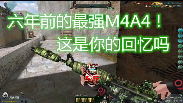 生死狙击六年前最强的M4A4!这是你的第一把枪托武器吗