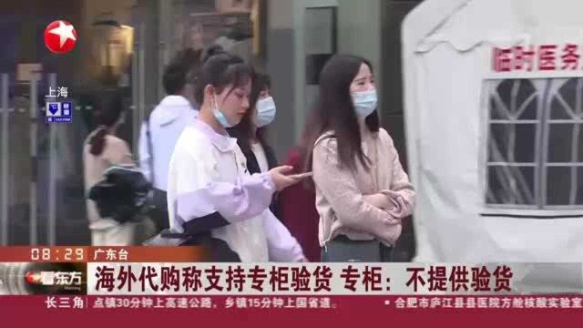 海外代购称支持专柜验货 专柜:不提供验货