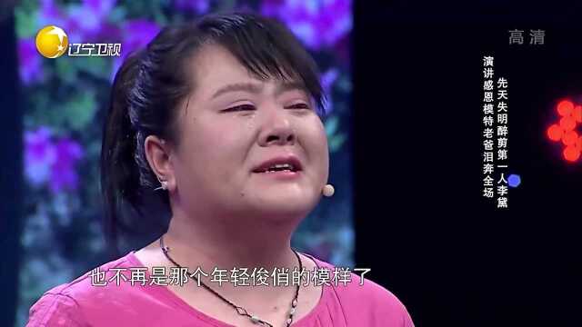 先天失明醉剪第一人李黛,现场演讲感恩老爸,太催泪了