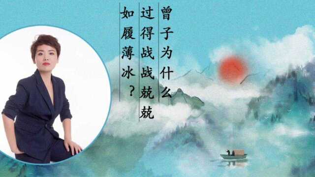 《论语》曾子为什么过得战战兢兢,如履薄冰