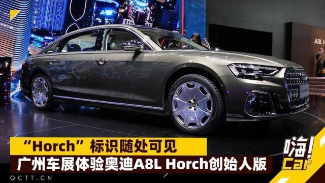 “Horch”标识随处可见,广州车展体验奥迪A8L Horch创始人版