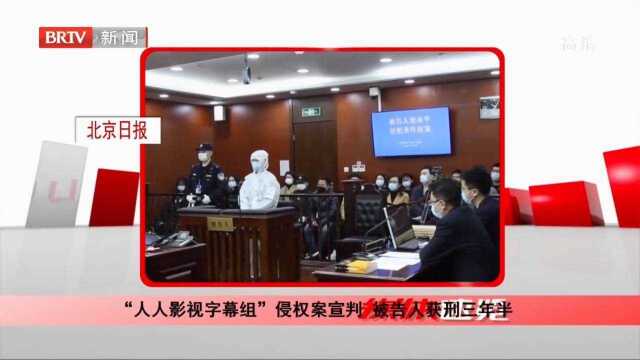 “人人影视字幕组”侵权案宣判,被告人获刑三年半