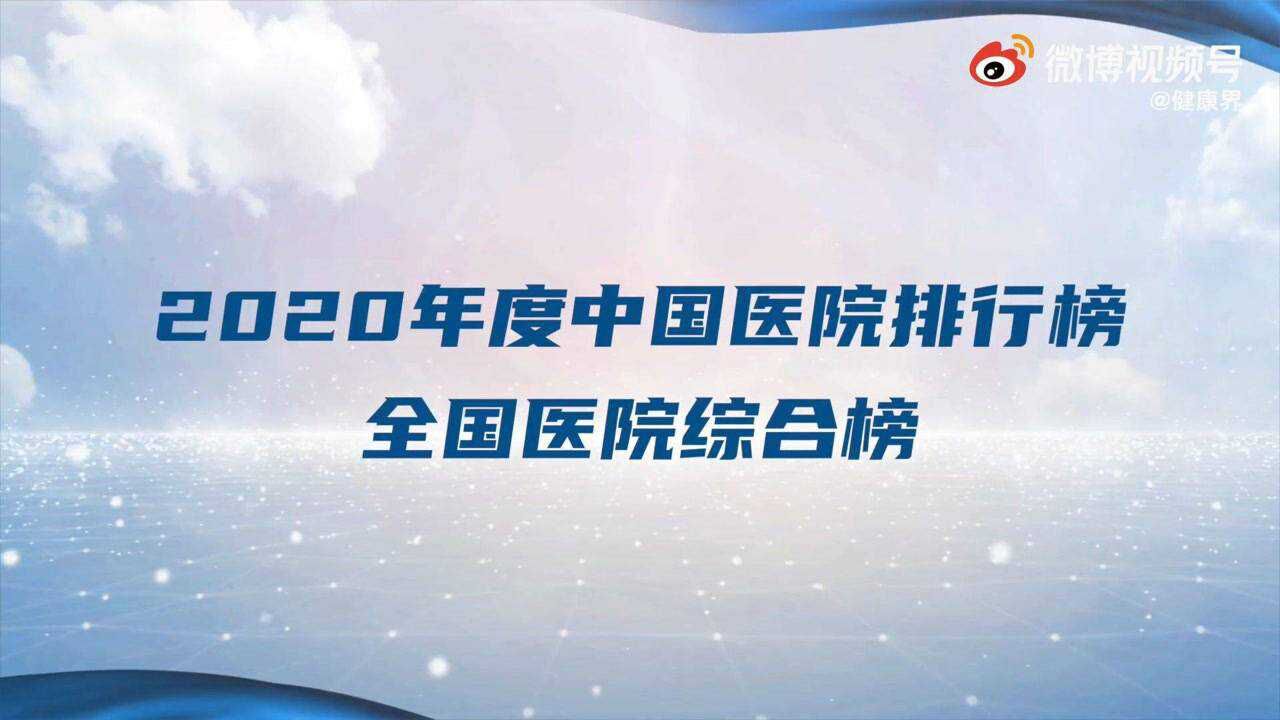 2020年度(复旦版)中国医院排行榜(综合榜)