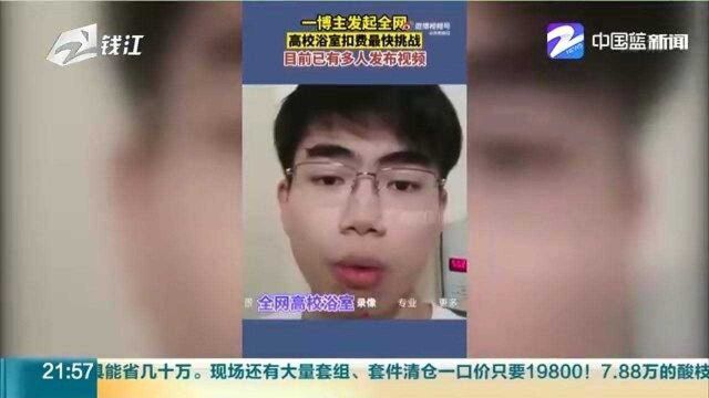 “全网高校浴室扣费最快挑战”学生的期望与企盼应被读懂