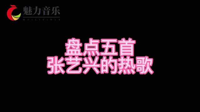 盘点张艺兴的热歌