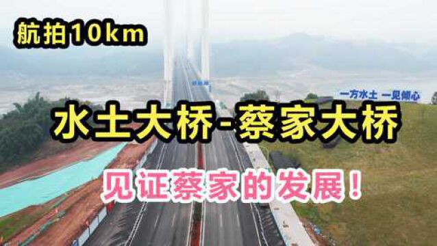 航拍10km,从重庆水土新城大桥,到蔡家大桥,见证蔡家10年发展!