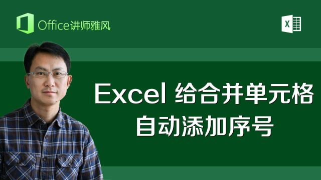 Excel给合并单元格区域快速添加序号,完全自动添加无需手动输入