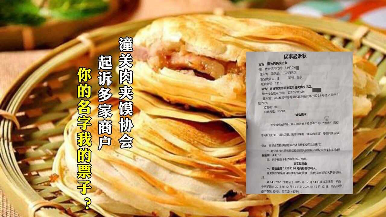 陕西潼关肉夹馍协会 全国“维权”,吃相难看