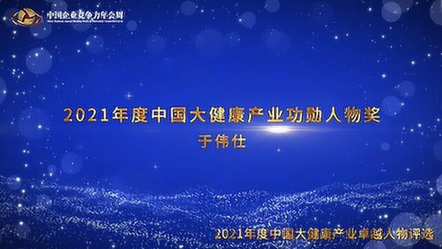 2021年度中国大健康产业功勋人物奖于伟仕