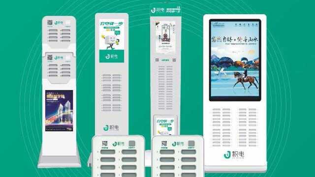 蓝媒科技控股集团有限公司 积电共享充电宝新颖有创意