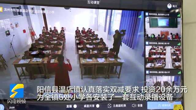 阳信县乡镇小学用上先进教学设备 助力“双减”提质增效