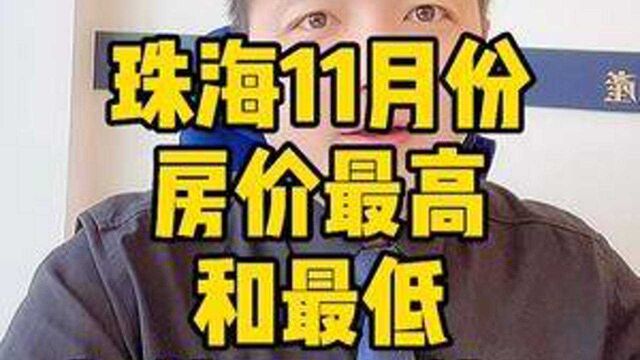 珠海11月份,房价最高和最低,相差了10倍!