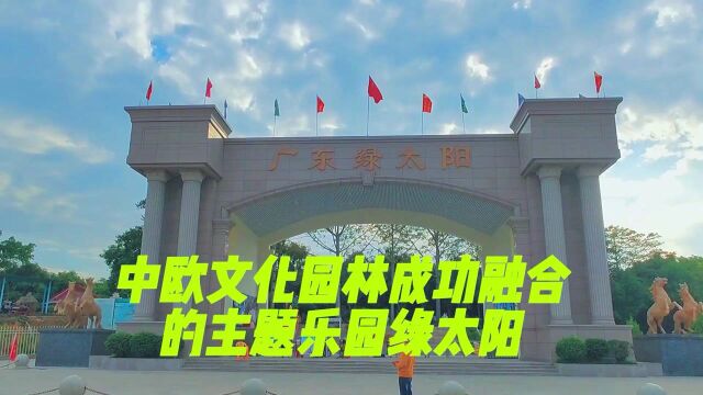 打卡绿太阳生态旅游度假区