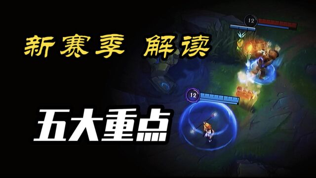 LOL手游:S4新赛季五个重点改动!开发者日志 迅速解读!