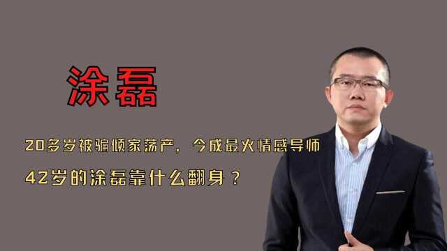 20几岁被骗倾家荡产,今成最火情感导师,42岁的涂磊靠什么翻身?