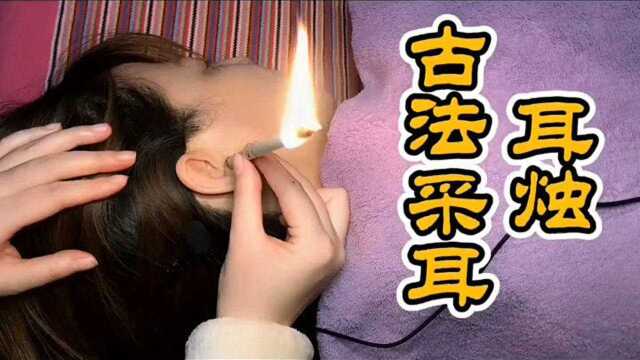 助眠场景模拟,古法采耳,请勿模仿,我是真的有学过.#助眠#解压#声控