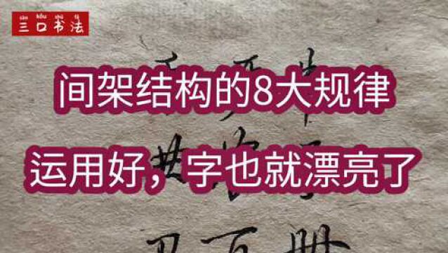 硬笔行书间架结构8大规律,60个常用例字,运用好,字越写越漂亮