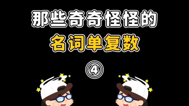 那些不会变化的名词单复数,你发现了吗?