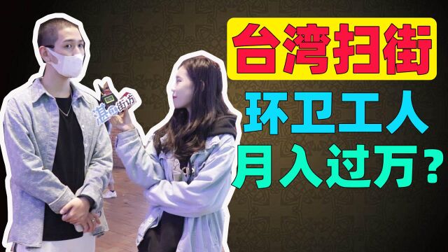 台湾扫街的环卫能月入过万?大陆年轻人基本不信:真有这么高?