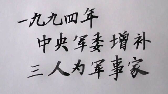 1994年中央军委,增补三人为军事家