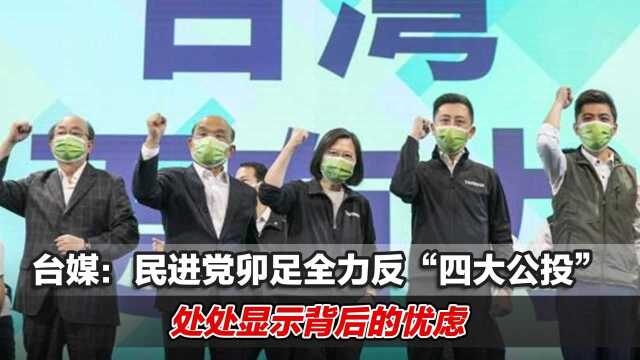 台媒:民进党卯足全力反“四大公投”,处处显示背后的忧虑