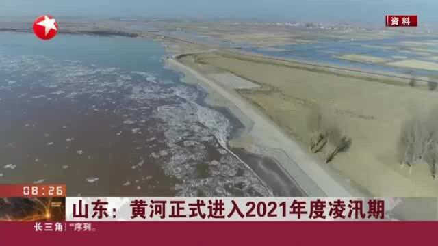 山东:黄河正式进入2021年度凌汛期