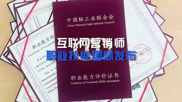 互联网营销师|国家职业技能标准正式发布!