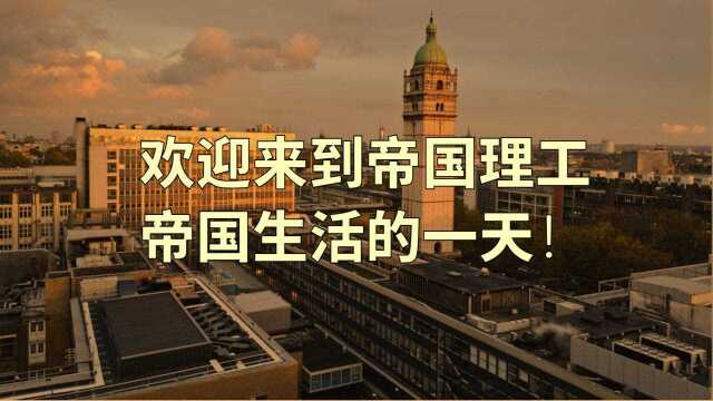 帝国理工学院生活的一天,欢迎来到帝国!