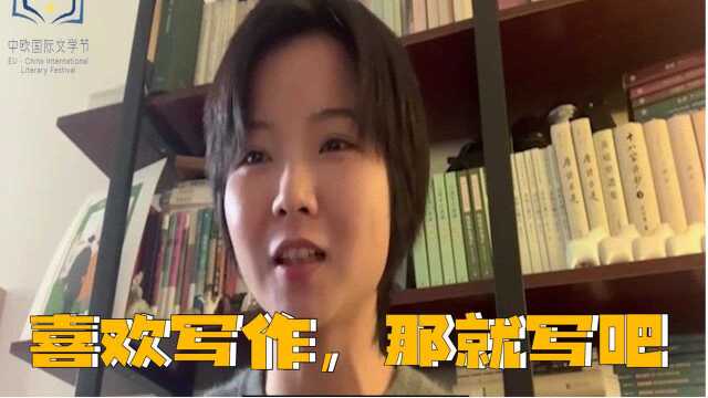 “喜欢写作,那就写吧”第六届中欧国际文学节遇见作家:东来