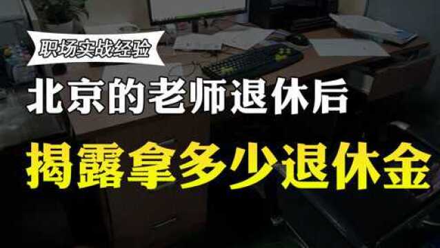 北京的老师工作30年,退休后多少工资?退休工资曝光,你还羡慕吗