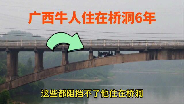 广西一位牛人住在桥洞6年,不惧严寒,被当地人称为世外高人