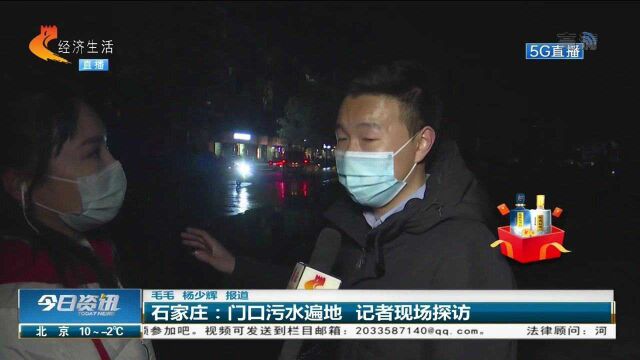 石家庄:门口污水遍地,居民出行受影响,记者现场探访