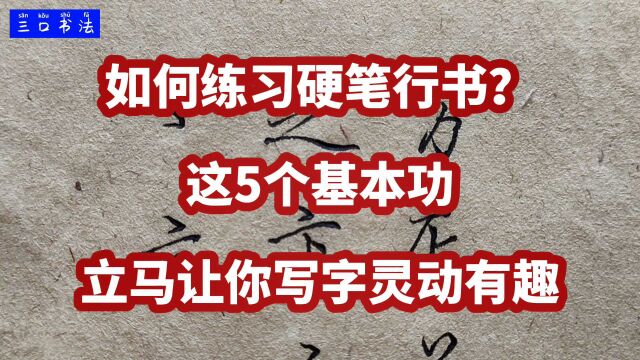 如何练习硬笔行书? 这5个基本功,立马让你写的字灵动有趣