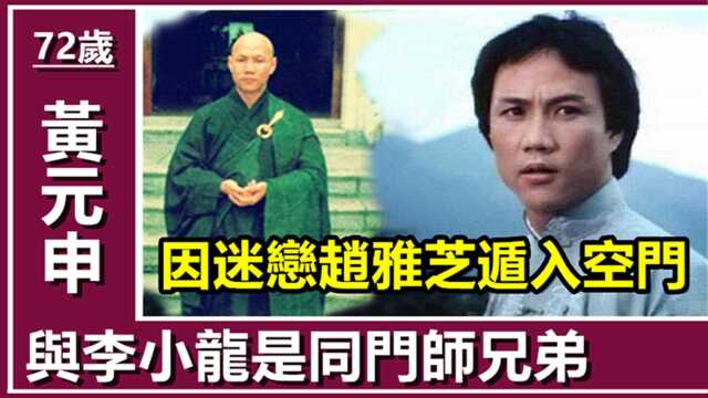 “霍元甲”黄元申:一个时代的传奇,因迷恋赵雅芝遁入空门