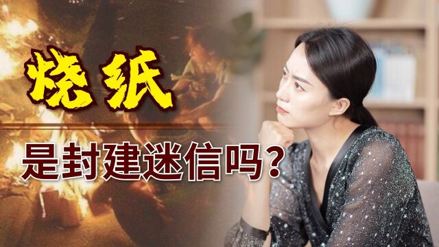 为啥要给去世的亲人烧纸?流传千年的习俗,是封建迷信吗?