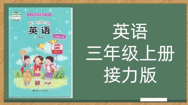 接力版小学英语3年级上册同步课堂视频