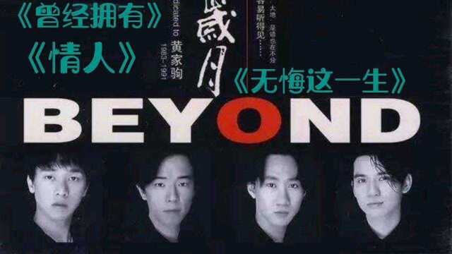 经典歌曲,BEYOND黄家驹粤语《情人》《无悔这一生》《曾经拥有》