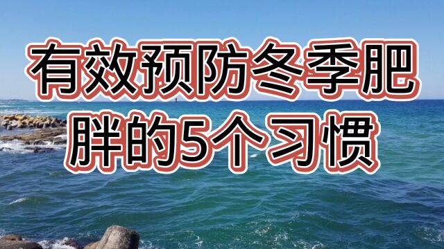 有效预防冬季肥胖的5个习惯,值得一看!