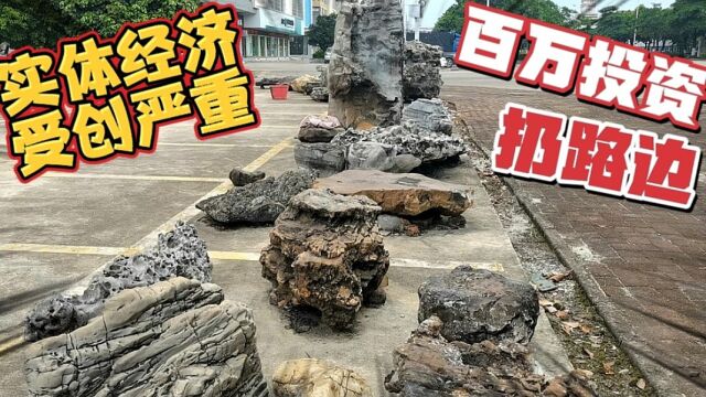 政策的改变,网络的发展,实体经济受创严重,百万投资无奈扔路边