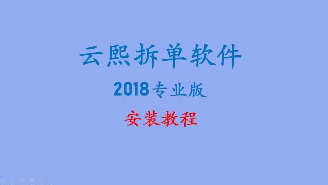 云熙拆单2018专业版安装教程