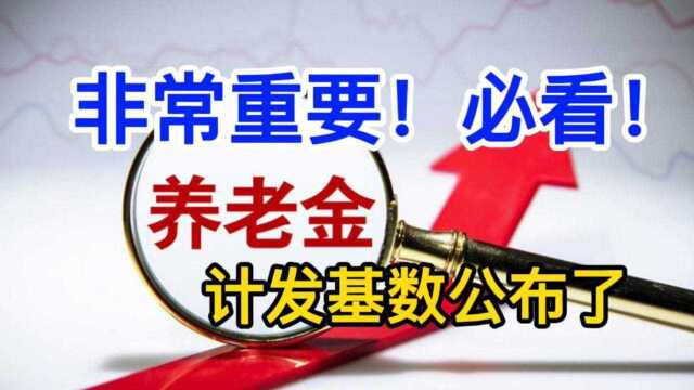 养老金计发基数公布了,算算你能领取多少养老金?非常重要!必看!