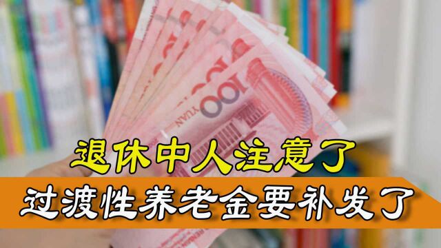 退休中人要注意,广东省发布通知,过渡性养老金要补发了