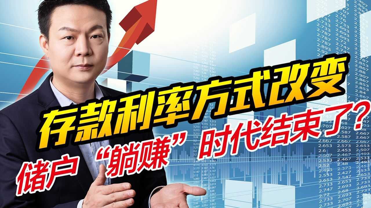 存款利率方式改变,部分理财产品退出,储户“躺赚”时代结束了?