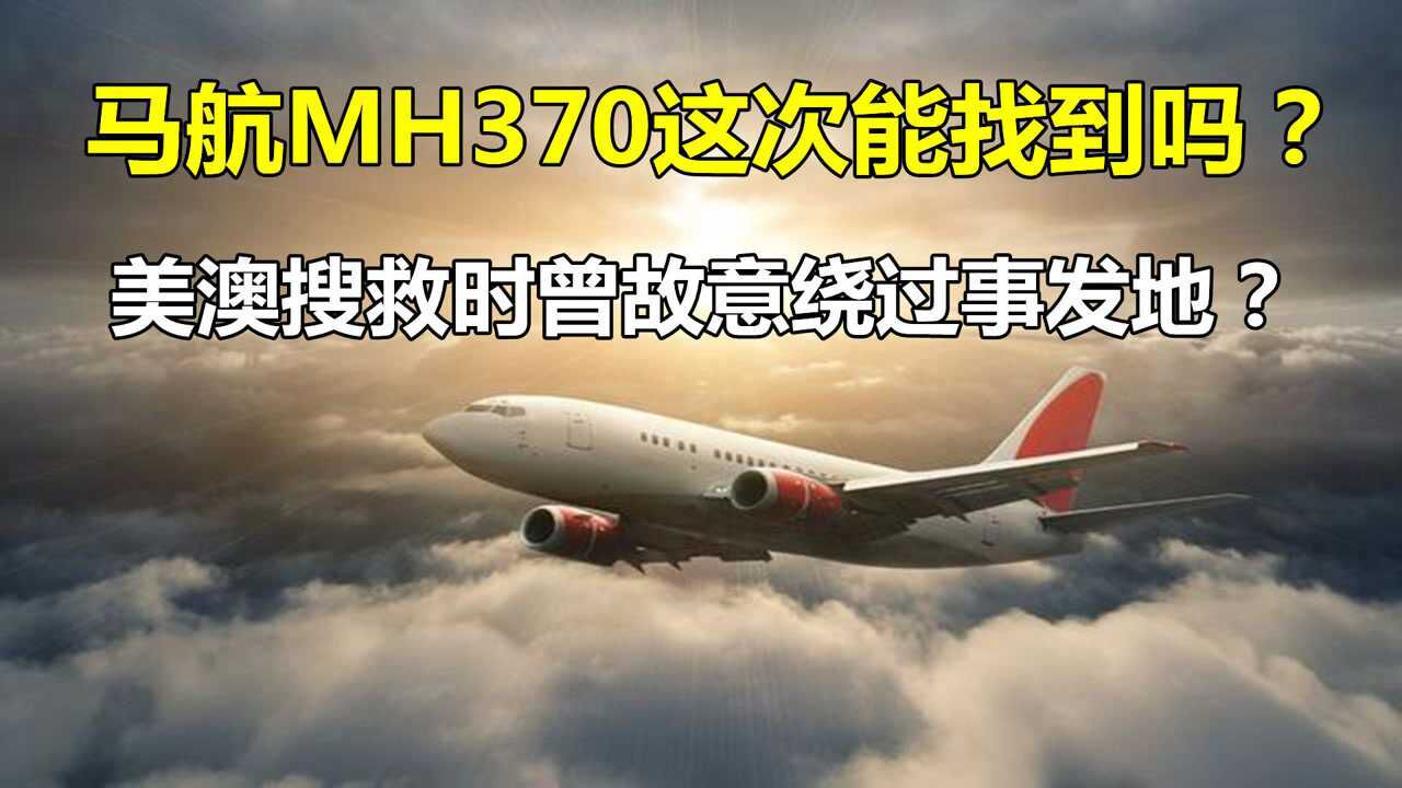 马航mh370失联7年后终于有新发现专家飞机残骸位置已经确定