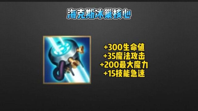 【海克斯冰巢核心】详解生命源泉/定身减少主动装备冷却?