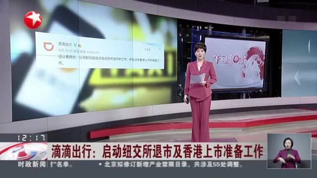 滴滴出行:启动纽交所退市及香港上市准备工作