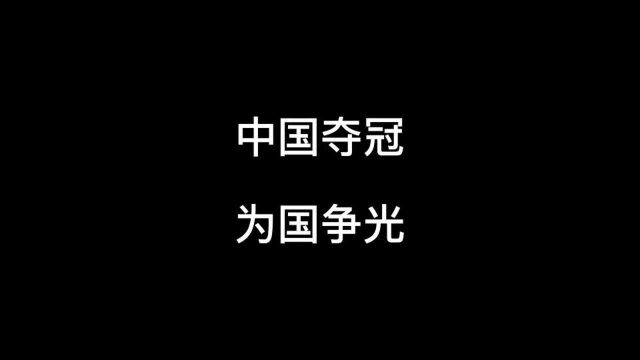 中国夺冠,为国争光