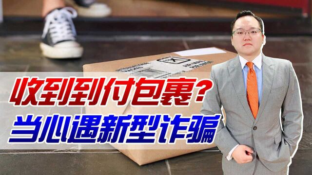 双十二将至,突然收到到付包裹?先别急着付款,当心遇到新型诈骗