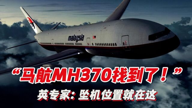 时隔7年,马航MH370终于找到了?英国专家:已确定残骸位置